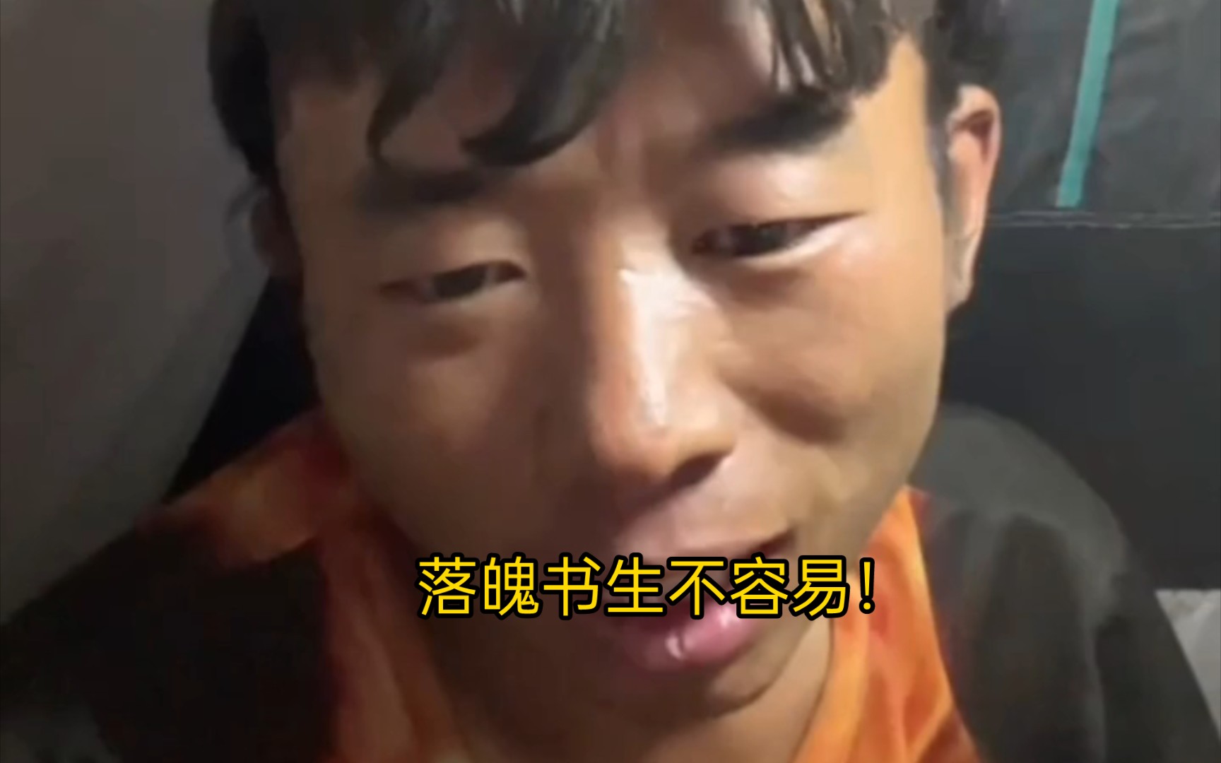 李小山浪迹天涯:落魄书生流浪vlog已经摆烂 请他的粉丝体谅一下书生!!!哔哩哔哩bilibili