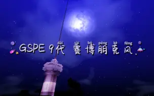 Скачать видео: 【练习拍摄中】GSPE赛博朋克风