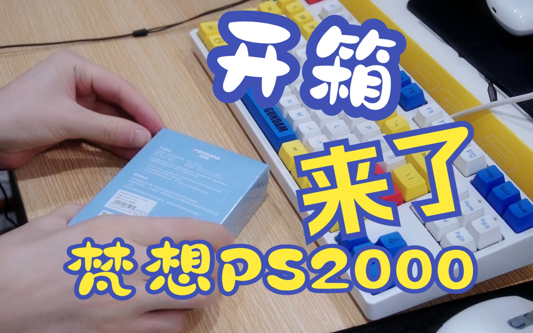 梵想PS2000开箱来了,一起来看看吧哔哩哔哩bilibili