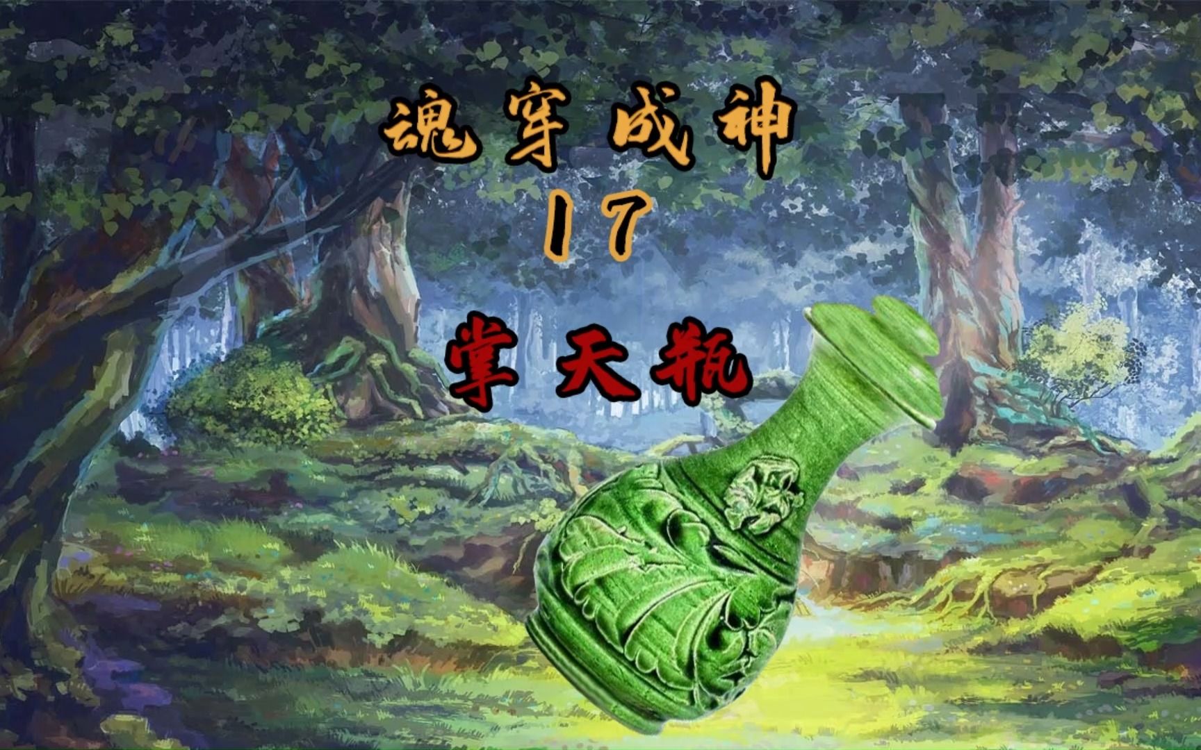魂穿成神,第17"掌天瓶"韩立终于在后山找到了掌天瓶