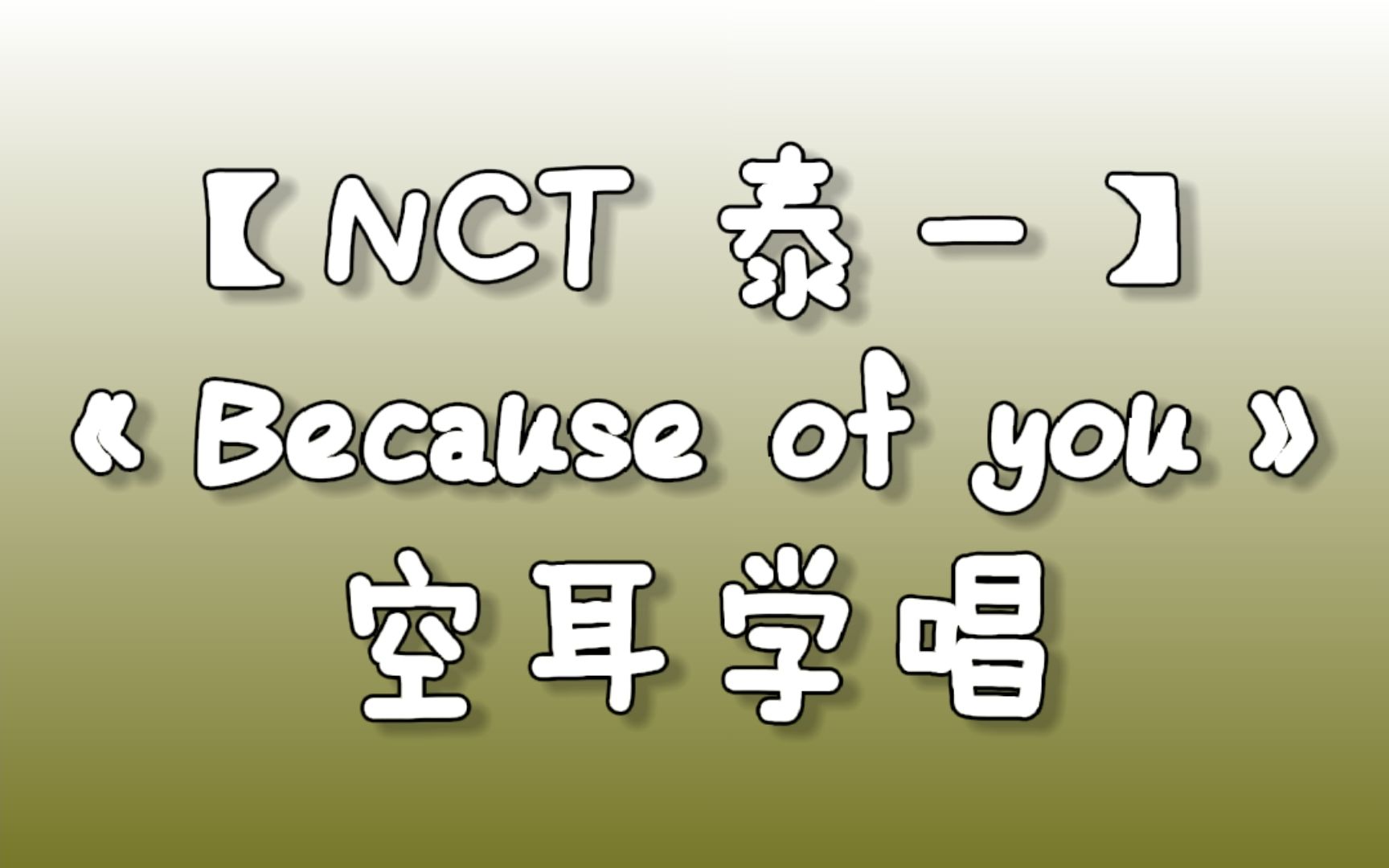 [图]【音译空耳】(NCT 泰一) 《Because of You(只有一个人)》 ❤ 空耳音译