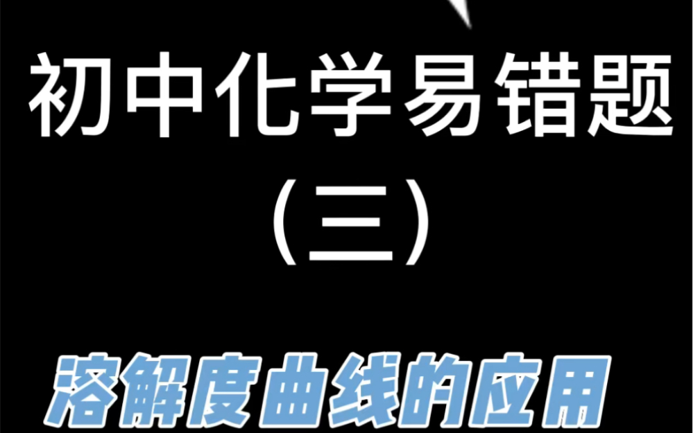 [图]中考化学易错题三溶解度曲线的应用，对溶解度概念的理解及溶解度的影响因素，初三化学重难点知识复习，赶快收藏起来吧！