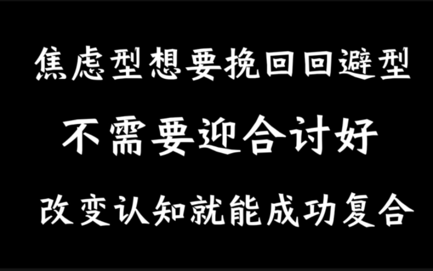 焦虑型想要挽回回避型,讨好迎合没用,把这个开关打开就能分手挽回复合成功.哔哩哔哩bilibili