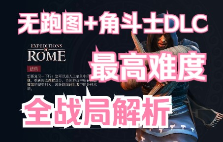 [图]《远征军：罗马》最高难度战斗全解 Expedition Rome Insane