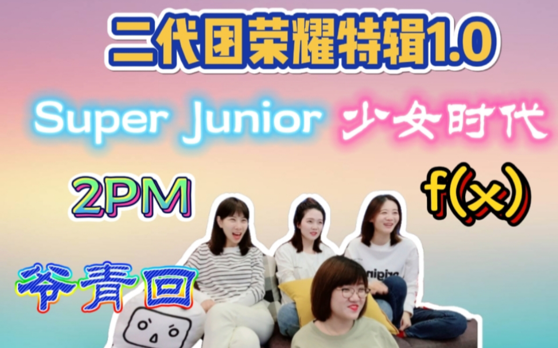 【二代团reaction】经典歌曲MV带你回忆学生时代【Super Junior】【少女时代】【f(x)】【2PM】首首神曲爷青回哔哩哔哩bilibili