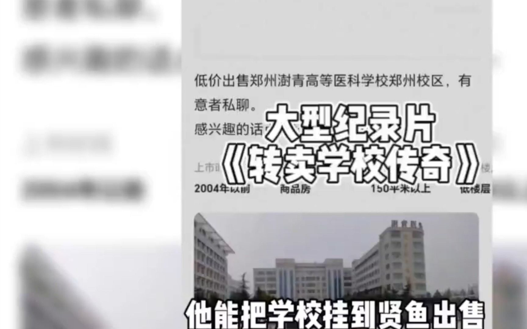 [图]《转卖学校传奇》大型纪录片