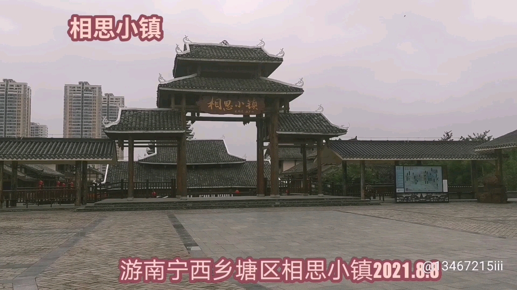 游南宁市西乡塘区相思小镇2021.8.8哔哩哔哩bilibili