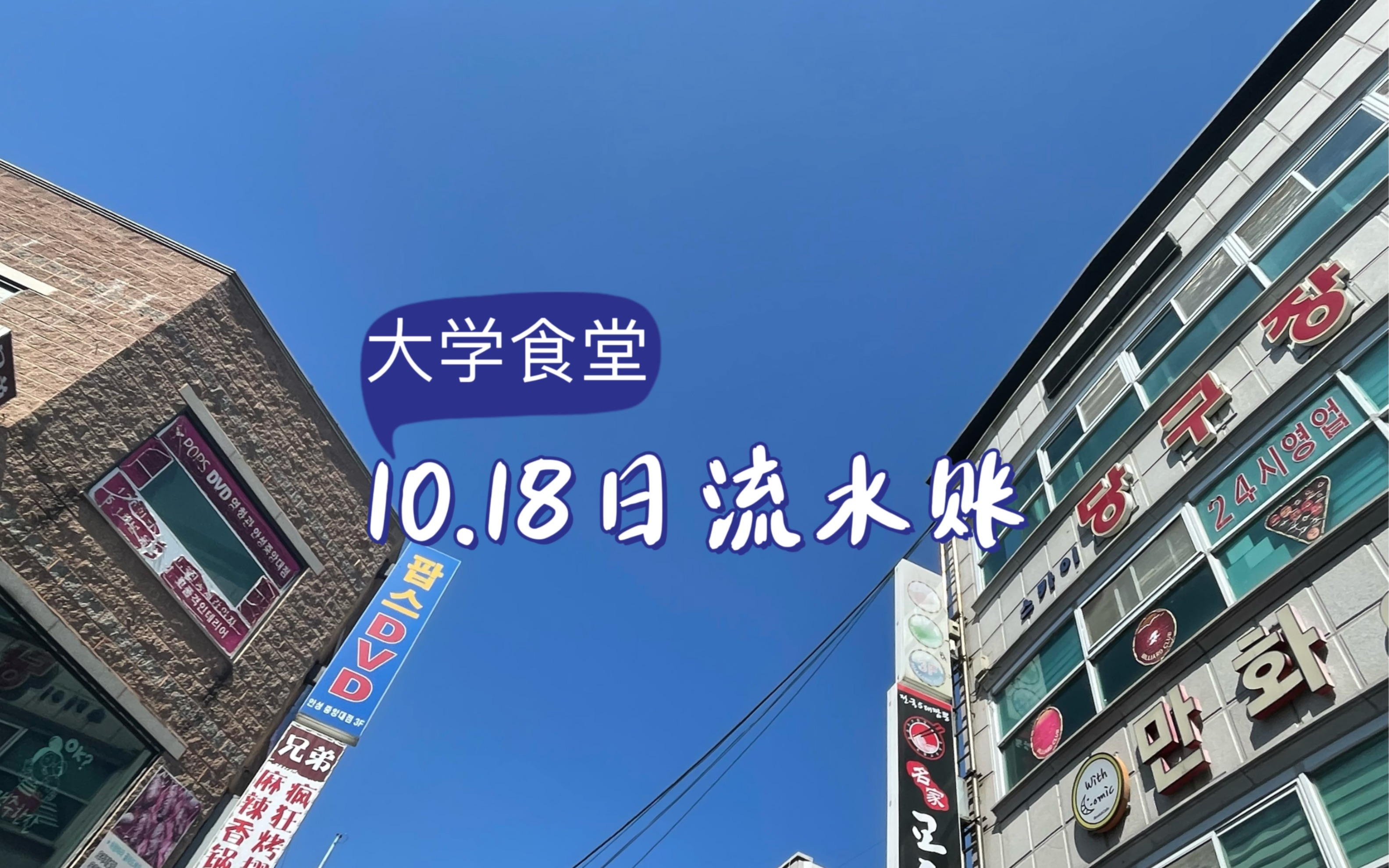 2022年10月18日 魏子越的流水账哔哩哔哩bilibili