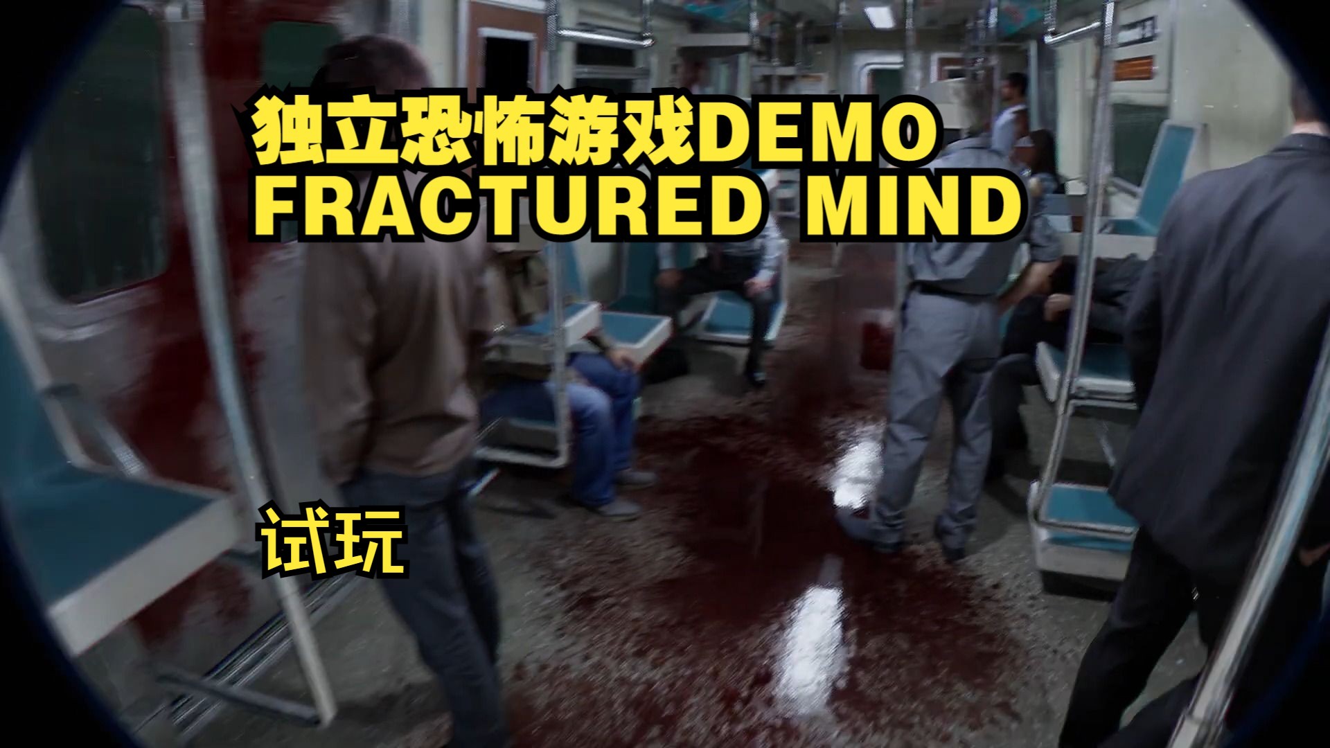 [图]超写实独立恐怖游戏-FRACTURED MIND 国外youtuber试玩