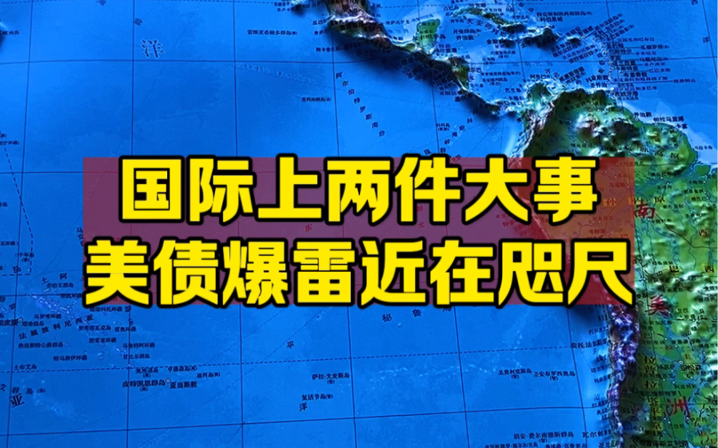 [图]国际上的两件大事，一件比一件石破天惊！