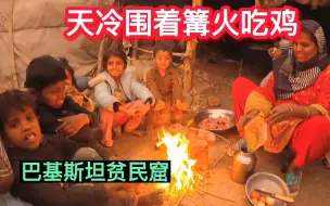 Descargar video: 天冷了，小巴铁们围着篝火吃鸡，终于吃上肉了，阿霞舍不得吃