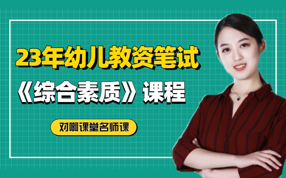 (新大纲)23年幼儿教师资格证笔试《综合素质》完整课程——(对啊网出品)哔哩哔哩bilibili