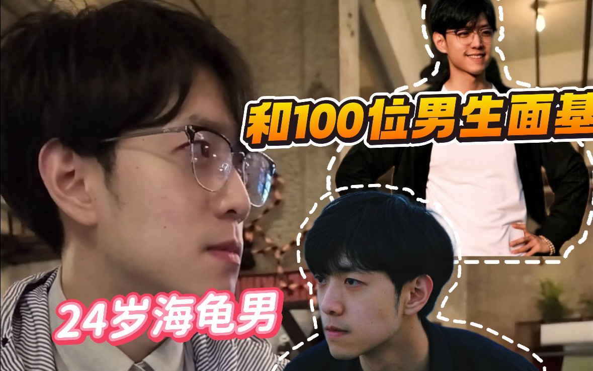 和100位男生面基|看我怎样拿下高冷海龟男!?哔哩哔哩bilibili