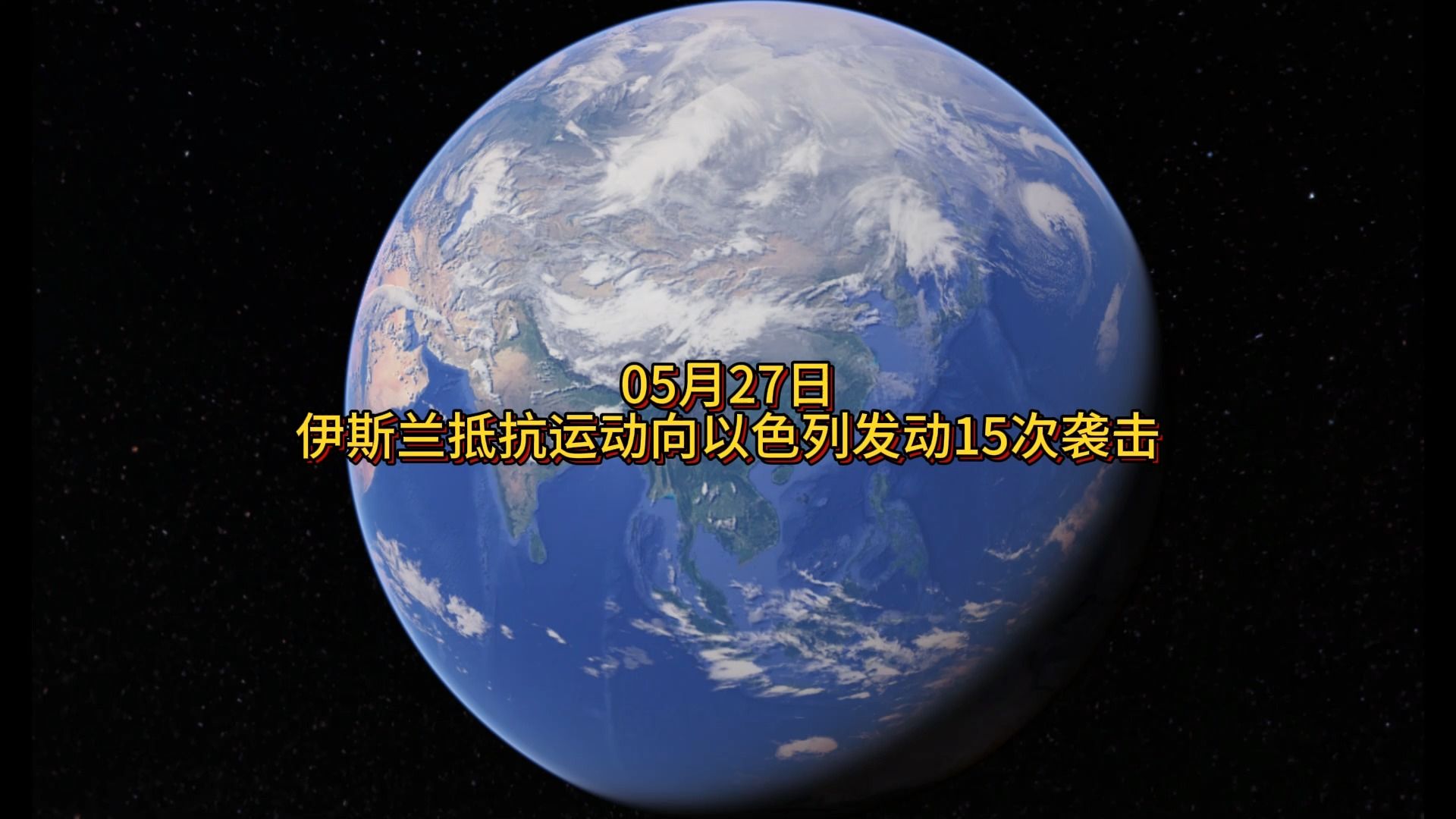 5月27日,伊斯兰抵抗运动向以色列阵地发动15次袭击哔哩哔哩bilibili