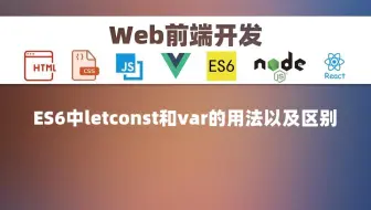 [前端WEB]ES6中letconst和var的用法以及区别