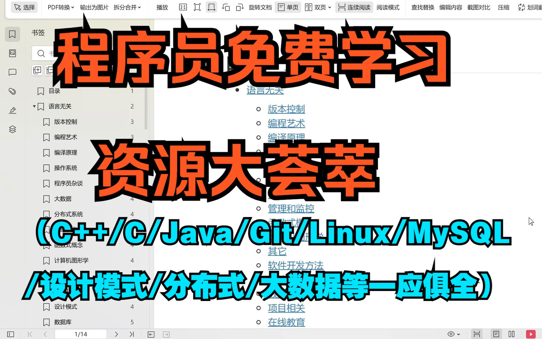 程序员免费学习资源大荟萃(C++/C/Java/Git/Linux/MySQL/设计模式/分布式/大数据等一应俱全)哔哩哔哩bilibili