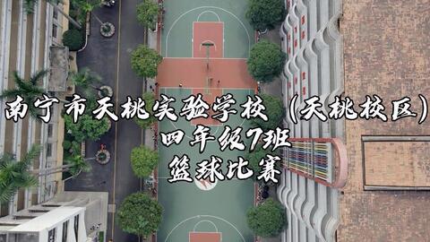 南宁市天桃实验学校 天桃校区 四年级7班篮球比赛 哔哩哔哩