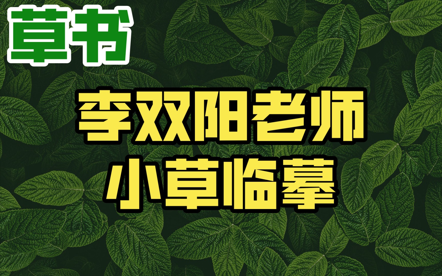 [图]听课笔记~李双阳老师小草临摹示范《二王手札》《书谱》