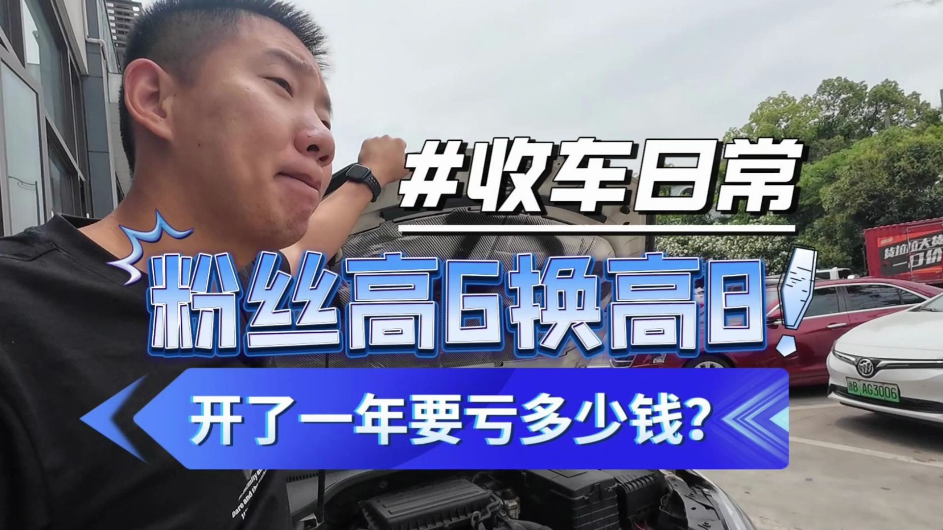 收车之旅—宁波,粉丝高6换高8,二手高6一年要亏多少钱?哔哩哔哩bilibili