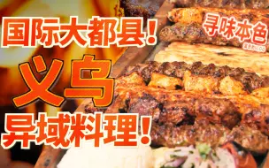 Télécharger la video: 救命！浙江的这个县城，竟然汇聚了这么多地道的异域美食！！