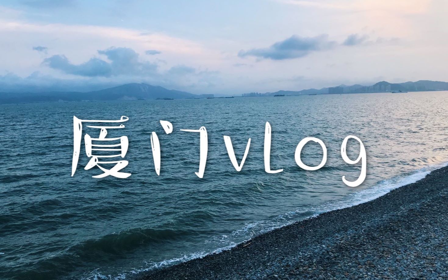 【旅行】厦门6天5夜trval vlog
