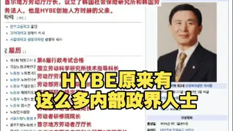 Download Video: 【韩网热帖】HYBE原来有这么多内部政界人士 