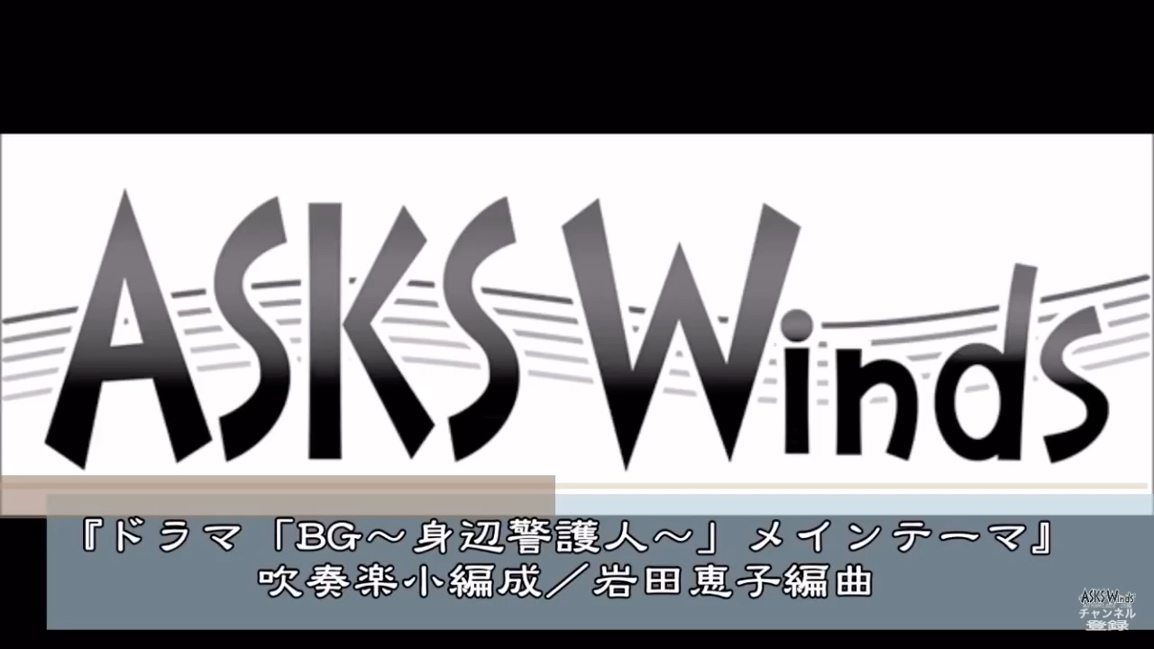 [图]BG～身边警护人 原题：『ASKS Winds』で販売している譜面『ドラマ「BG～身辺警護人～」メインテーマ』吹奏楽小編成／岩田恵子編曲のSample音源です。