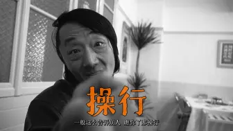 Download Video: 操行