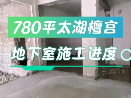 780平太湖檀宫别墅地下室区域!别墅目前处于土建拆除阶段,这是别墅地下室区域~哔哩哔哩bilibili