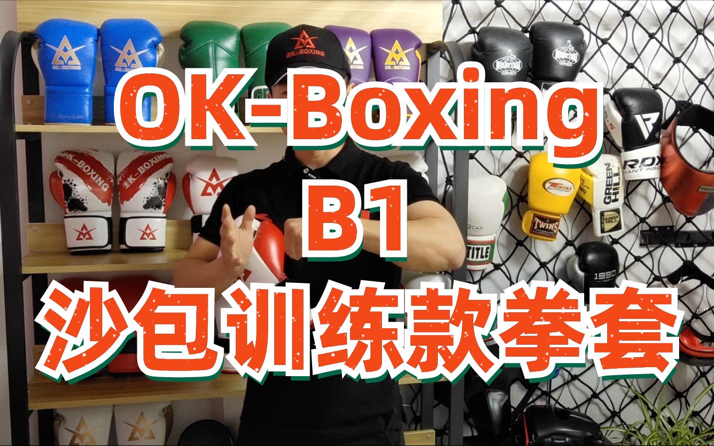 OKBoxing B1拳击手套深度解析okboxing哔哩哔哩bilibili