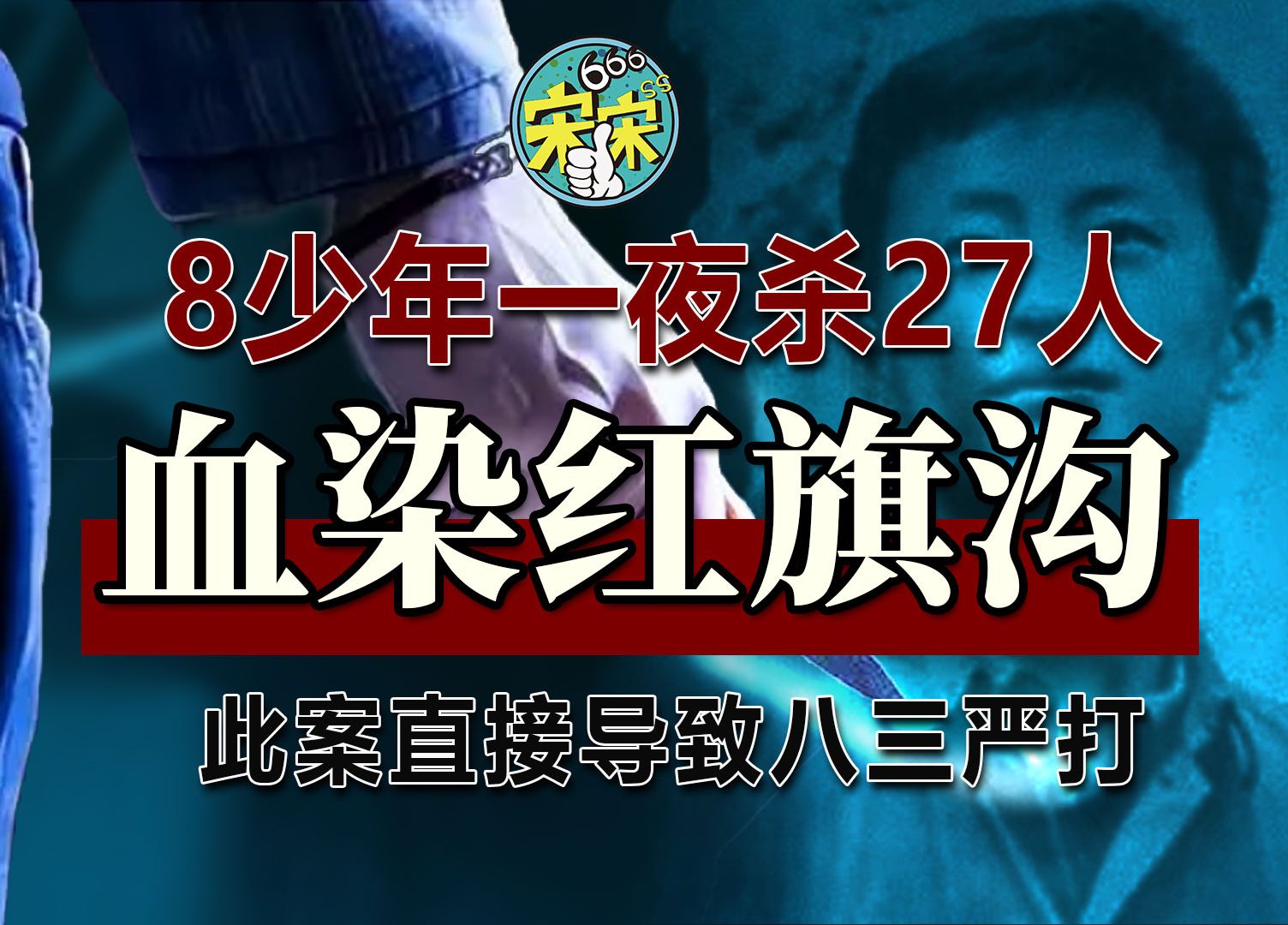 [图]红旗沟惨案--下集，内蒙8少年连杀27人！