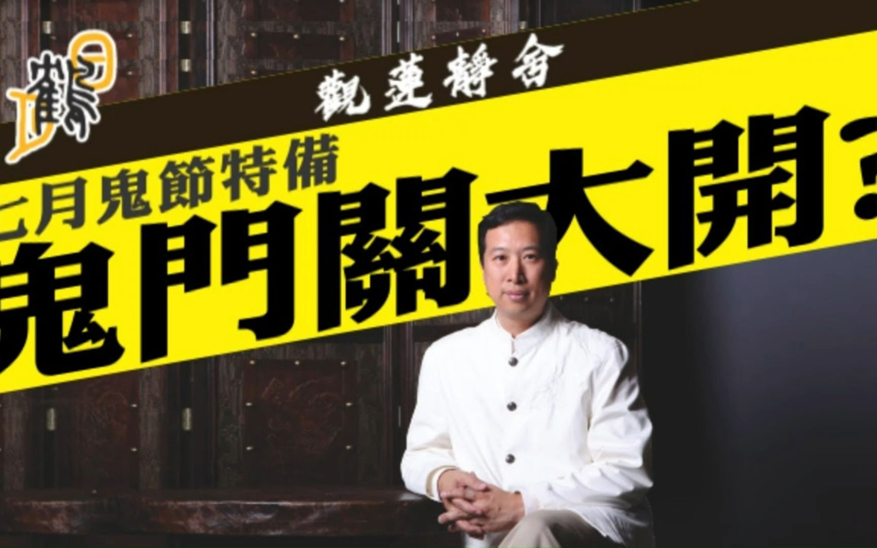 62 63(合集)-简信回师傅-觀蓮靜舍-鬼門關大開,滿街遊魂野鬼禁忌多?