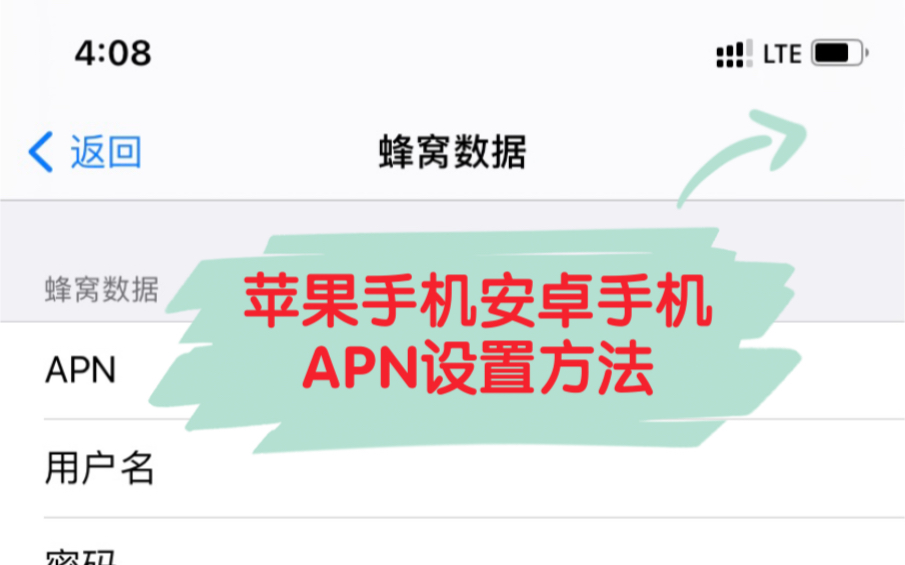 苹果手机、安卓手机,使用流量卡APN设置方法哔哩哔哩bilibili