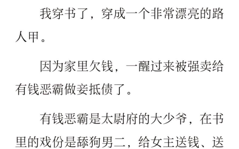 [图]﻿我穿书了，穿成一个非常漂亮的路人甲。因为家里欠钱，一醒过来被强卖给有钱恶霸做妾抵债了。