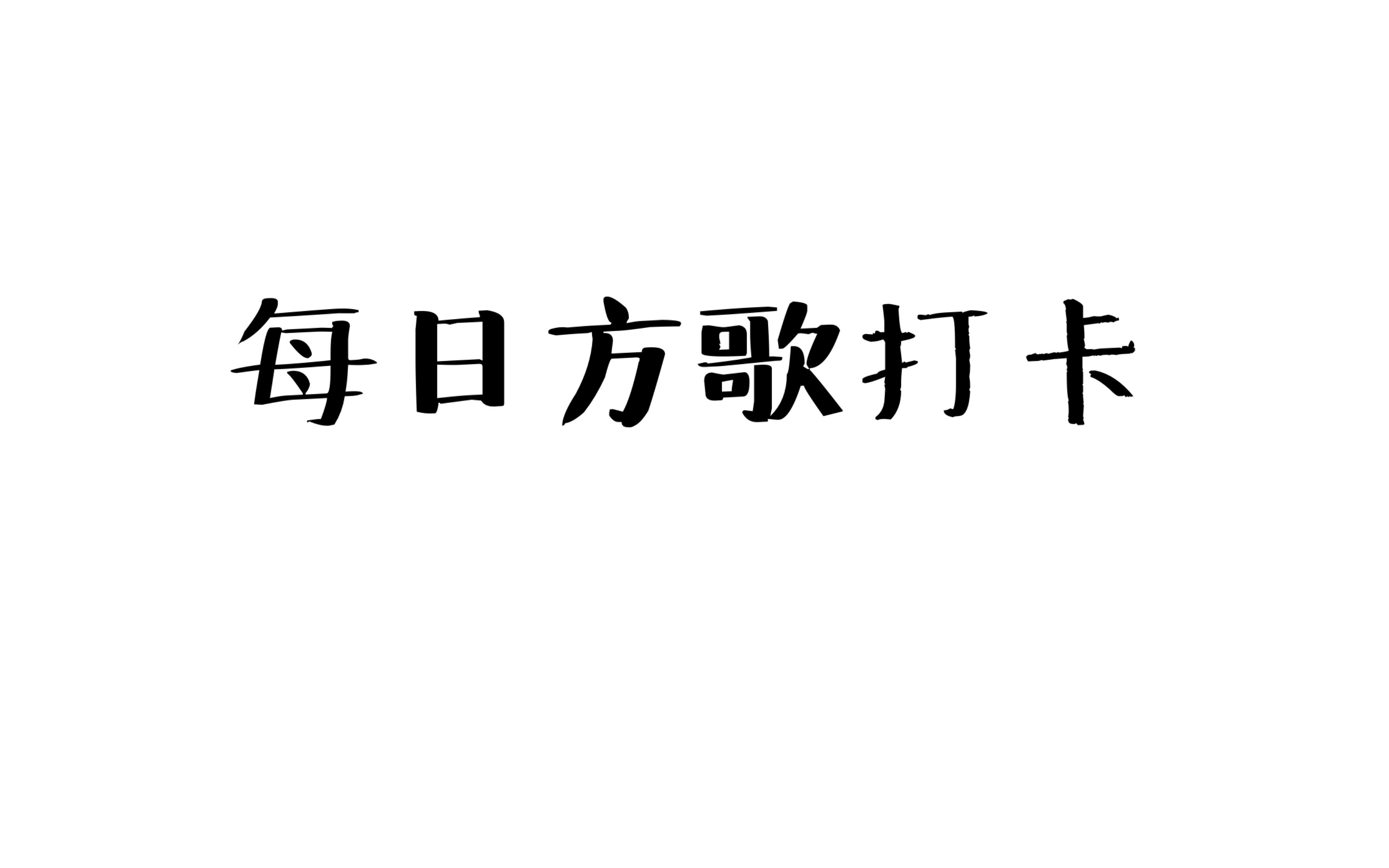 【自存】每日方歌打卡Day30(消导化积剂~其他)哔哩哔哩bilibili