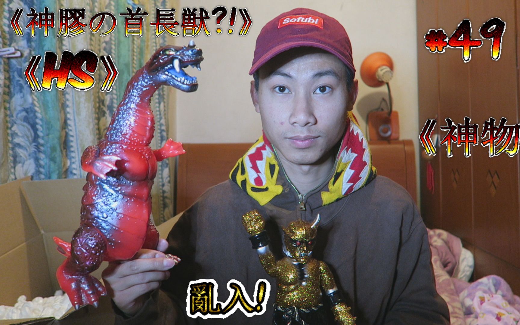 【玩具日记Sofubi 搪胶公仔系列】#49 { 神胶の首长獣! HxS!广田! }哔哩哔哩bilibili