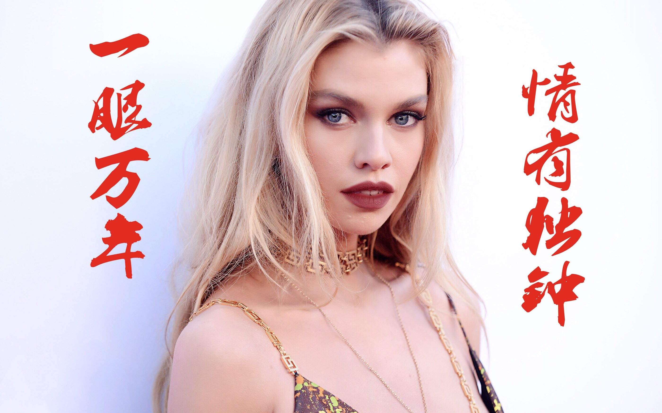 【stella maxwell/維密超模】神仙下凡!一眼萬年!2019生日混剪視頻!