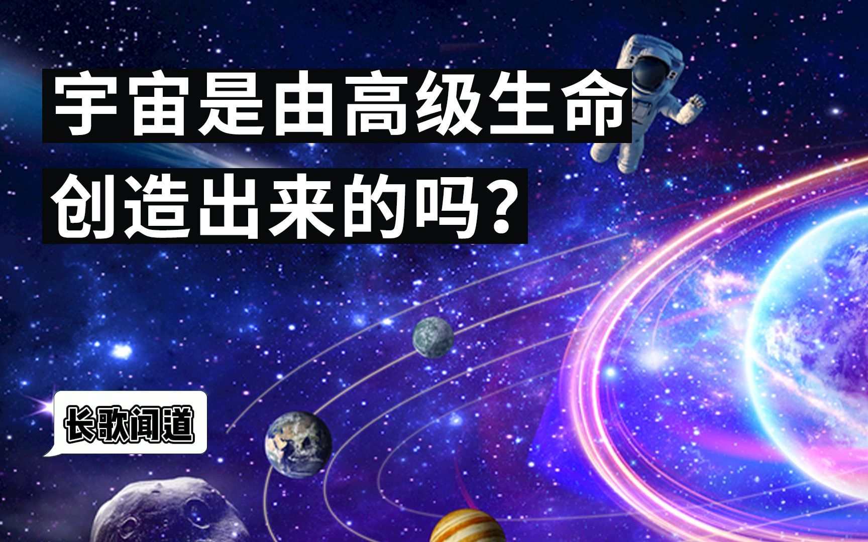 [图]量子力学能够证明高级生命的存在？老子揭露宇宙起源的奥秘