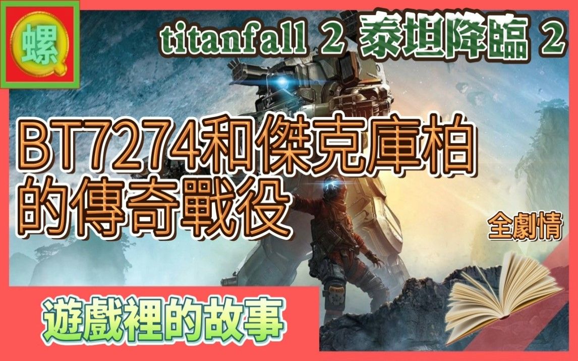 [图]☆泰坦降临 2 | titanfall 2☆ 全剧情 - BT7274和杰克库柏的传奇战役【游戏里的故事 - 12】| QQ螺