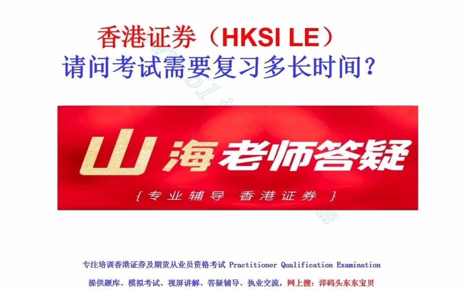 HKSI香港证券及期货考试需要复习多长时间?哔哩哔哩bilibili