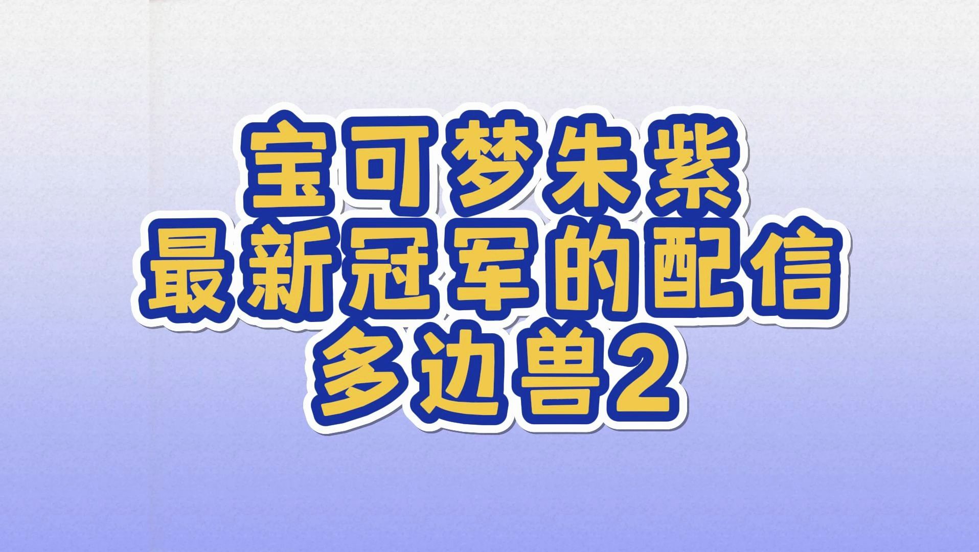 switch游戏宝可梦朱紫最新配信码冠军的多边兽2即将配信
