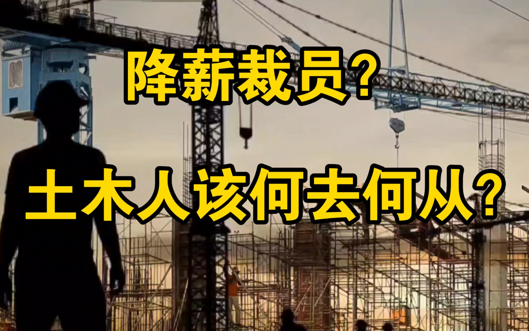 中建老员工爆料建筑行业开始降薪裁员,土木人的未来究竟在何方?哔哩哔哩bilibili