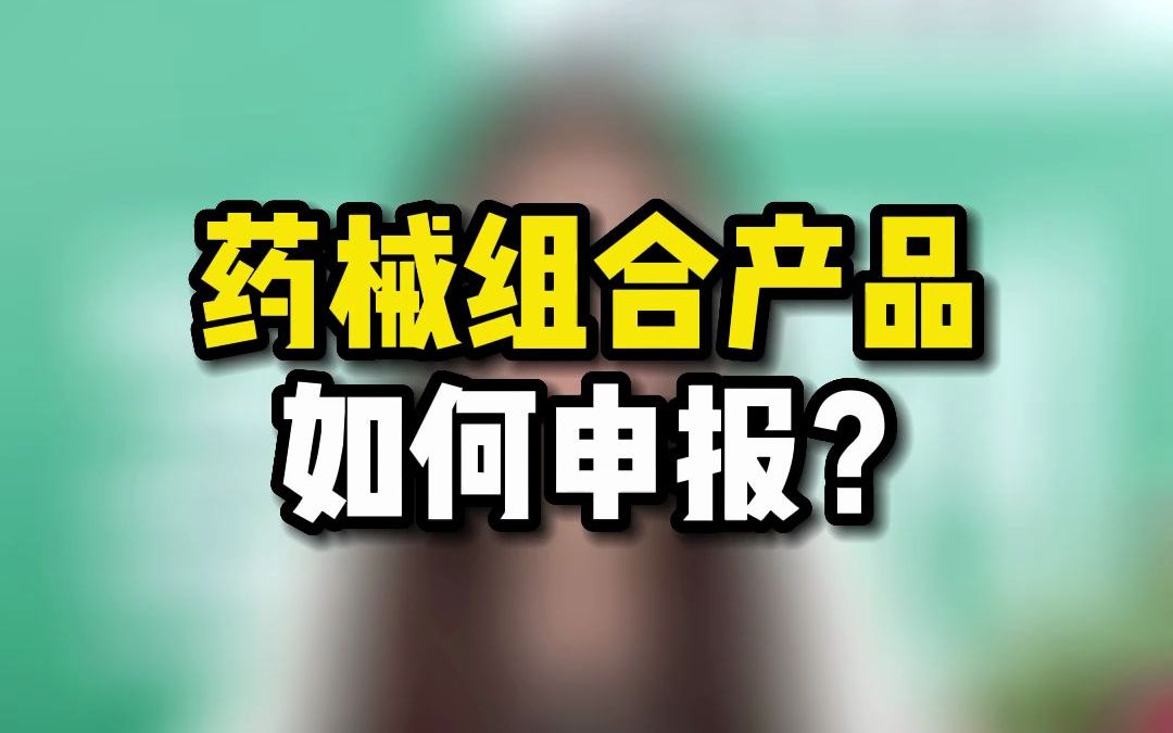 药械组合产品如何申报?哔哩哔哩bilibili