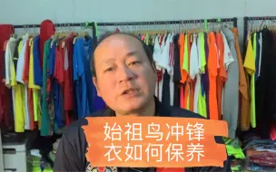 Télécharger la video: 冲锋衣能穿多久，始祖鸟冲锋衣如何保养