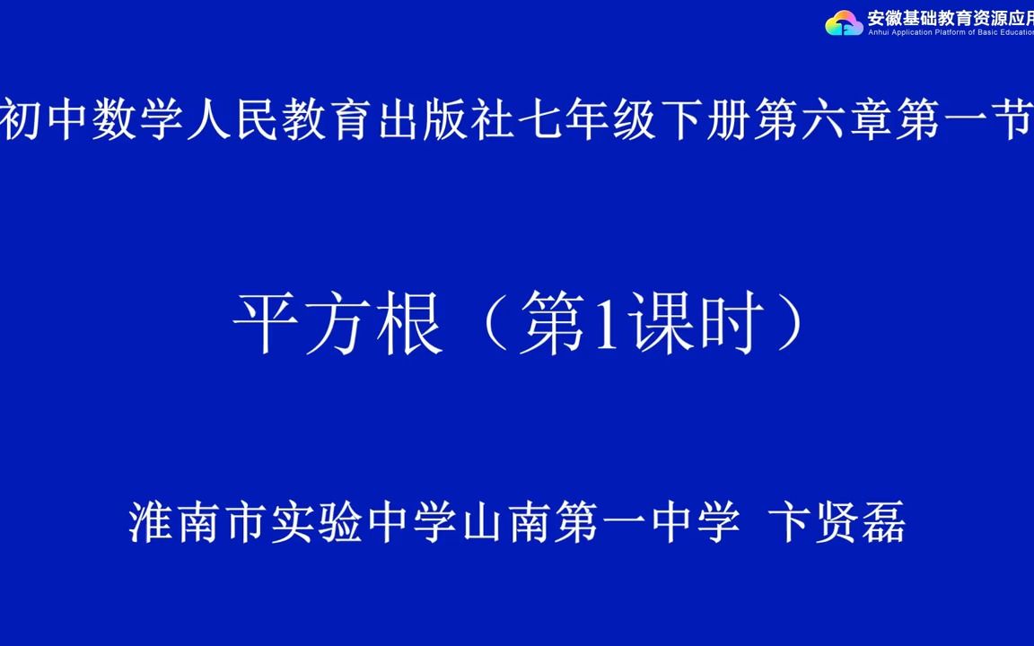 [图]人教版数学七年级下册第六章 实数 6.1 平方根 第1课时.mp4