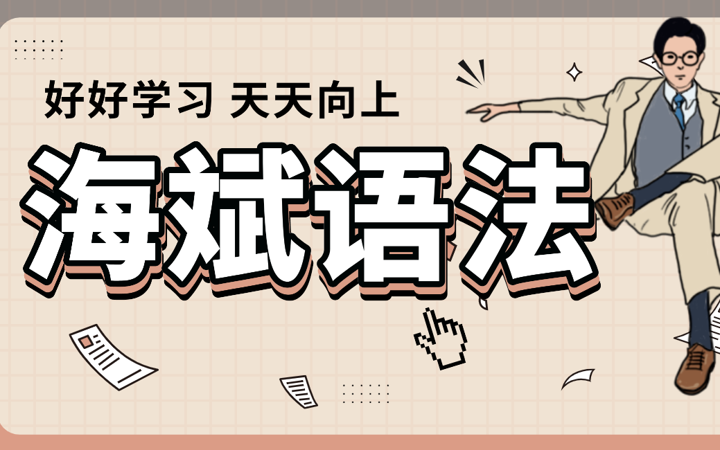 [图]【全套课程】 海斌英语语法 精讲合集 零基础 从入门到高级 (全面, 通俗, 有趣 | 从零打造系统语法体系)