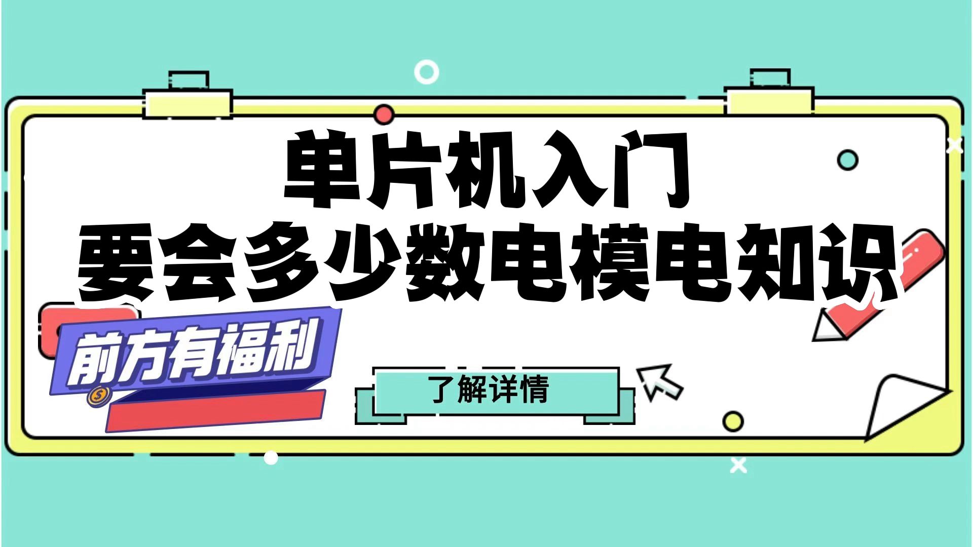 [图]单片机入门要会多少数电模电知识