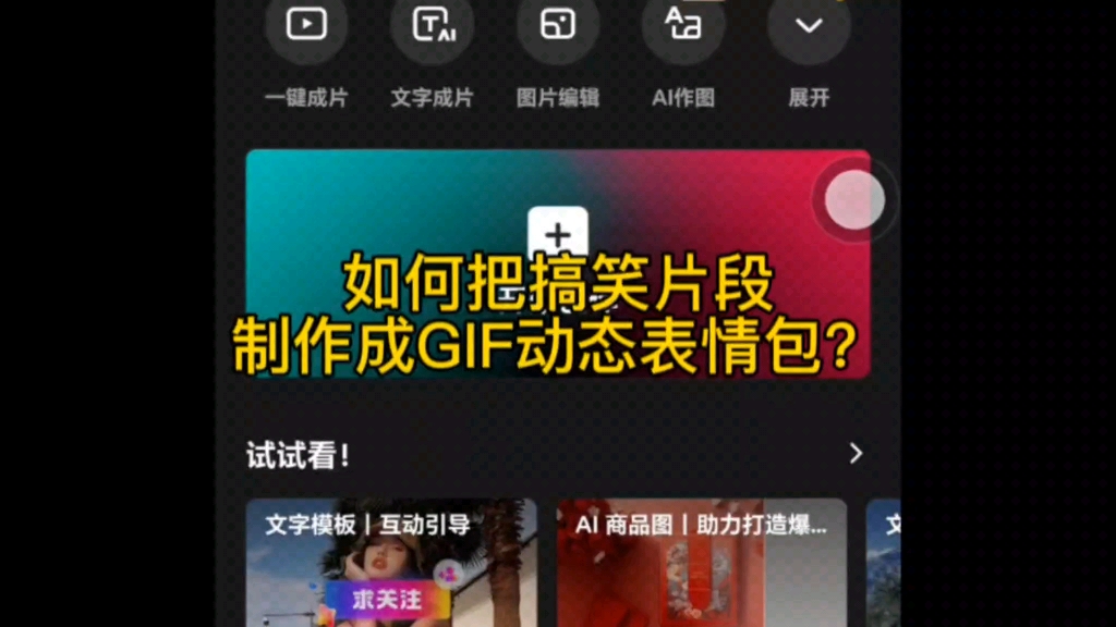 [图]如何把搞笑片段制作成GIF动态表情包？