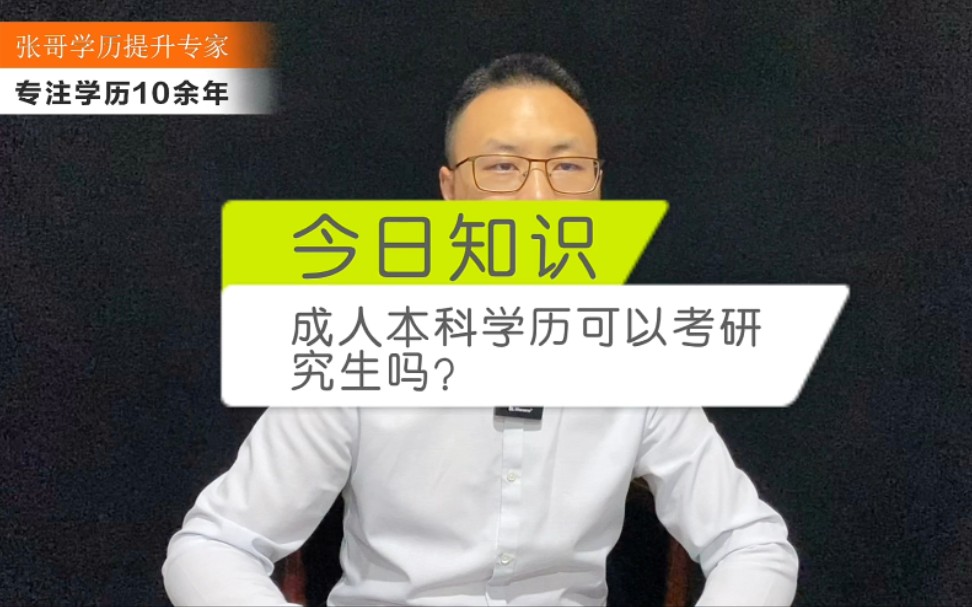 成人本科学历可以考研究生吗?#成人高考 #成人学历#考研哔哩哔哩bilibili