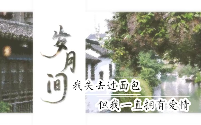 [图]广播剧《岁月间》同名主题曲PV『那是我爱的少年，陪我走过青葱岁月与风华流年』